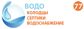 Компания ВОДОПРОВОД 77 - Колодцы, септики, водоснабжение в Наро-Фоминске и Наро-Фоминском районе
