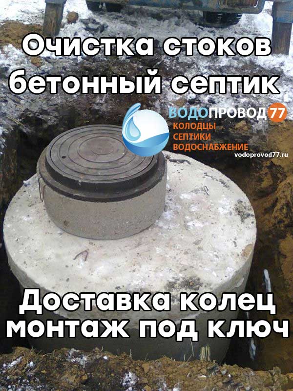 Очистка стоков - монтаж септика из бетонных колец под ключ в Наро-Фоминске и Наро-Фоминском районе